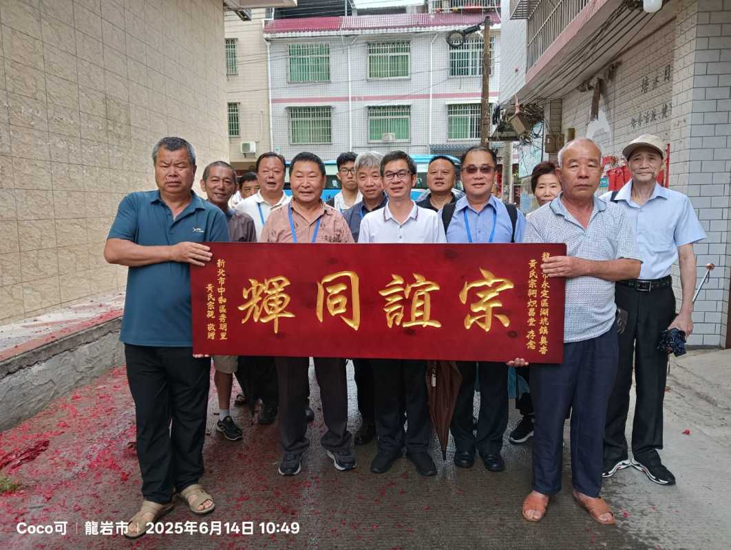 同名村•心連心——臺灣黃氏宗親代表為永定奧杳黃氏宗祠贈送牌匾！。（圖/彭可拍攝）